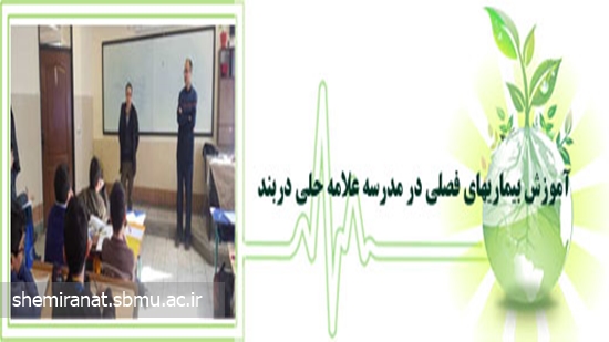 آموزش بیماریهای فصلی در مدرسه علامه حلی دربند 